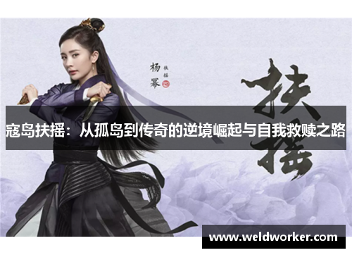 寇岛扶摇:从孤岛到传奇的逆境崛起与自我救赎之路