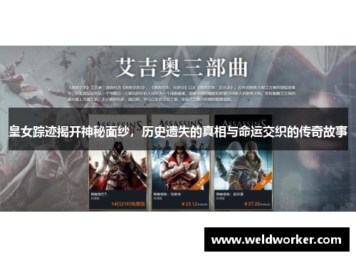 皇女踪迹揭开神秘面纱,历史遗失的真相与命运交织的传奇故事