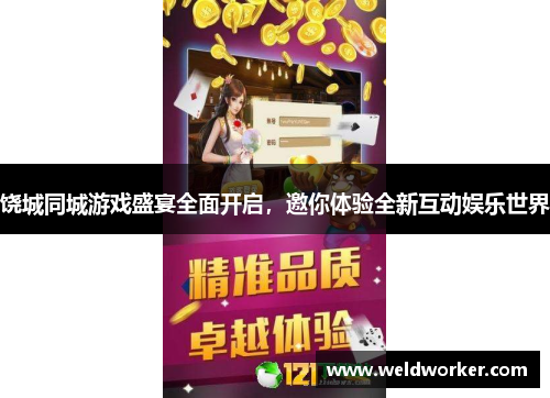 饶城同城游戏盛宴全面开启,邀你体验全新互动娱乐世界