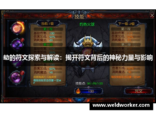 劫的符文探索与解读:揭开符文背后的神秘力量与影响