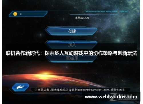联机合作新时代:探索多人互动游戏中的协作策略与创新玩法