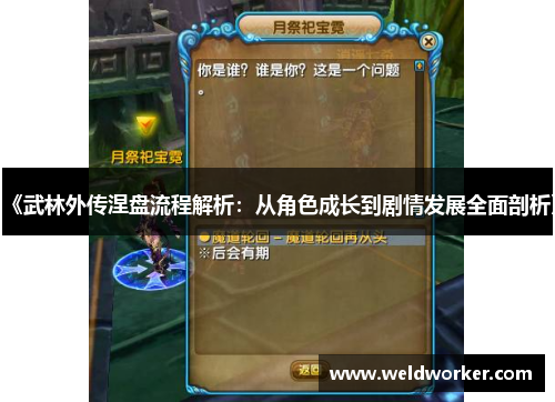 《武林外传涅盘流程解析:从角色成长到剧情发展全面剖析》