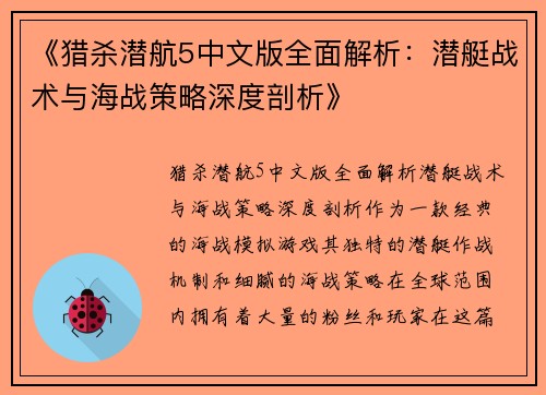 《猎杀潜航5中文版全面解析:潜艇战术与海战策略深度剖析》