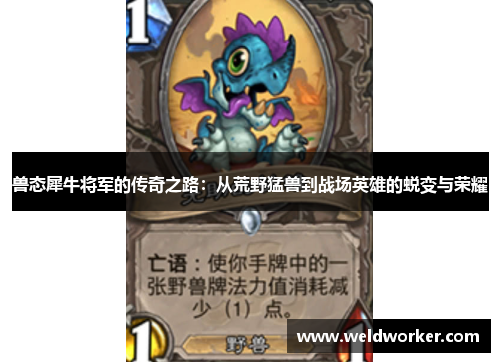 兽态犀牛将军的传奇之路:从荒野猛兽到战场英雄的蜕变与荣耀