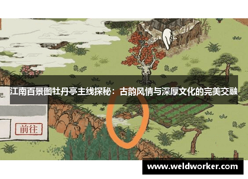 江南百景图牡丹亭主线探秘:古韵风情与深厚文化的完美交融