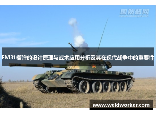 FM31榴弹的设计原理与战术应用分析及其在现代战争中的重要性