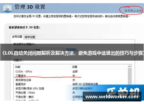 《LOL自动关闭问题解析及解决方法,避免游戏中途退出的技巧与步骤》