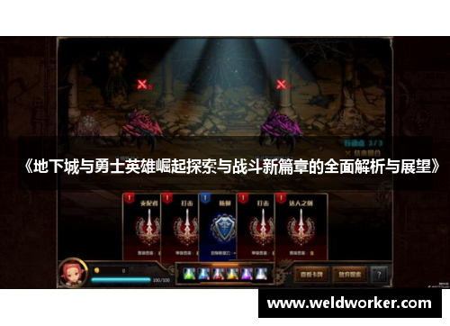《地下城与勇士英雄崛起探索与战斗新篇章的全面解析与展望》