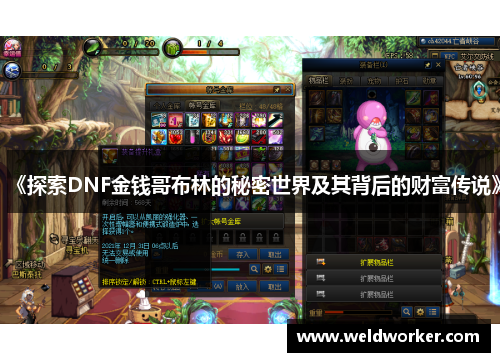 《探索DNF金钱哥布林的秘密世界及其背后的财富传说》
