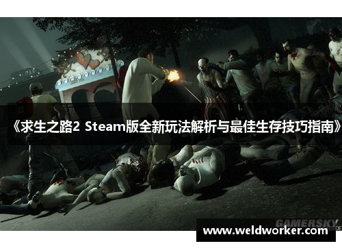 《求生之路2 Steam版全新玩法解析与最佳生存技巧指南》
