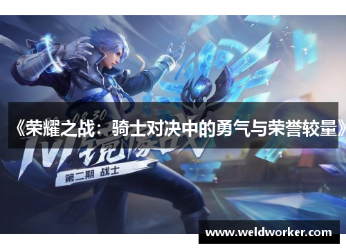 《荣耀之战：骑士对决中的勇气与荣誉较量》