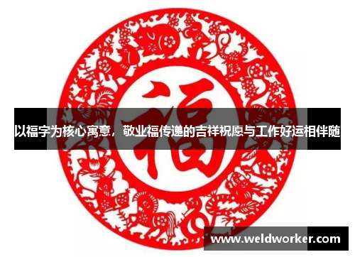 以福字为核心寓意,敬业福传递的吉祥祝愿与工作好运相伴随