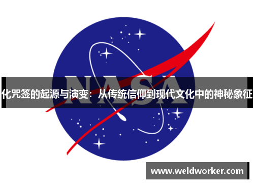化咒签的起源与演变:从传统信仰到现代文化中的神秘象征