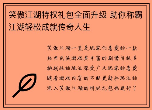 笑傲江湖特权礼包全面升级 助你称霸江湖轻松成就传奇人生