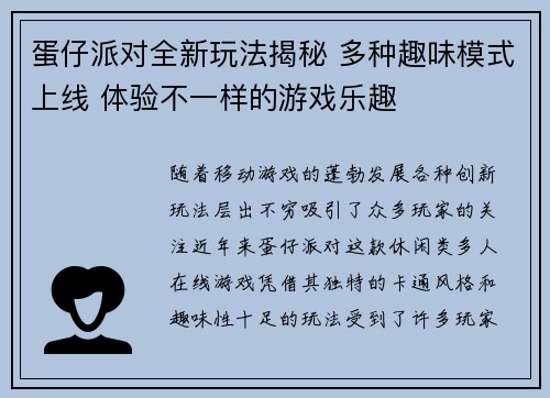 蛋仔派对全新玩法揭秘 多种趣味模式上线 体验不一样的游戏乐趣