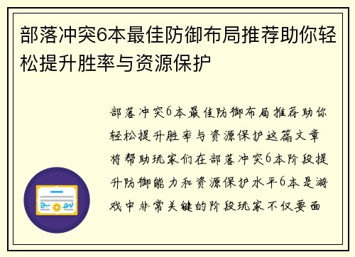 部落冲突6本最佳防御布局推荐助你轻松提升胜率与资源保护