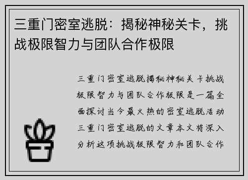 三重门密室逃脱:揭秘神秘关卡,挑战极限智力与团队合作极限