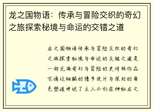 龙之国物语:传承与冒险交织的奇幻之旅探索秘境与命运的交错之道