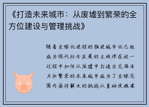 《打造未来城市:从废墟到繁荣的全方位建设与管理挑战》