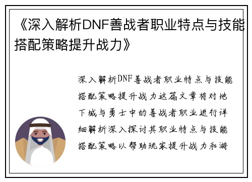 《深入解析DNF善战者职业特点与技能搭配策略提升战力》