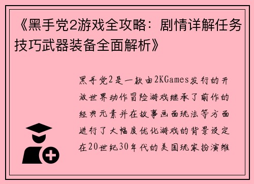 《黑手党2游戏全攻略:剧情详解任务技巧武器装备全面解析》