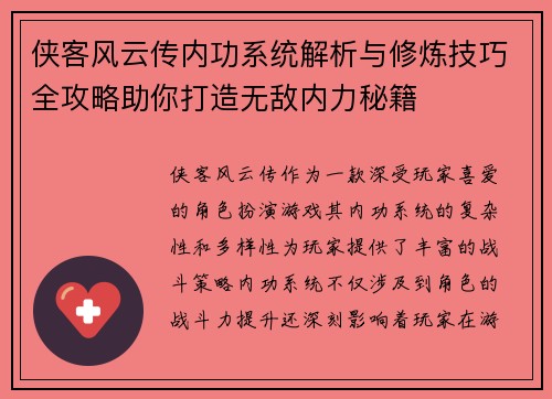 侠客风云传内功系统解析与修炼技巧全攻略助你打造无敌内力秘籍