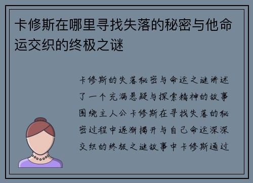 卡修斯在哪里寻找失落的秘密与他命运交织的终极之谜