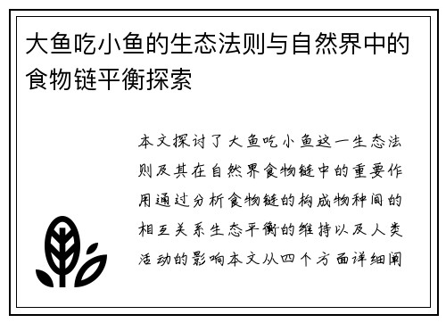 大鱼吃小鱼的生态法则与自然界中的食物链平衡探索