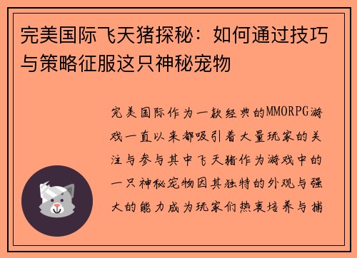 完美国际飞天猪探秘：如何通过技巧与策略征服这只神秘宠物