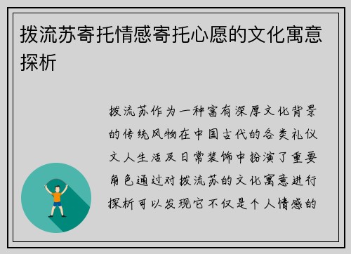 拨流苏寄托情感寄托心愿的文化寓意探析