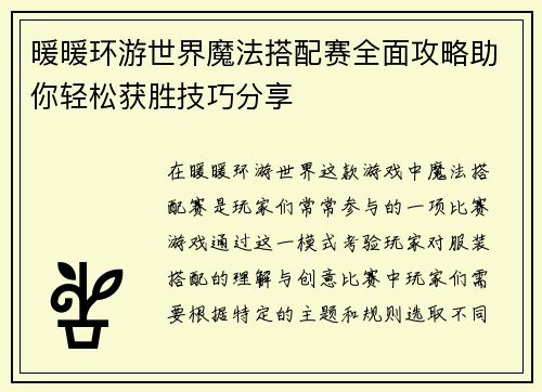 暖暖环游世界魔法搭配赛全面攻略助你轻松获胜技巧分享