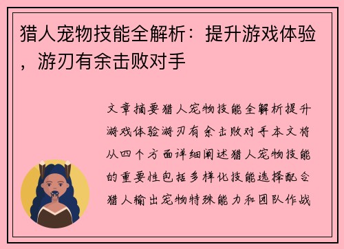猎人宠物技能全解析:提升游戏体验,游刃有余击败对手