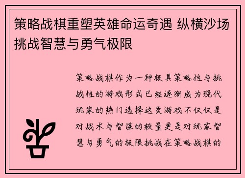 策略战棋重塑英雄命运奇遇 纵横沙场挑战智慧与勇气极限