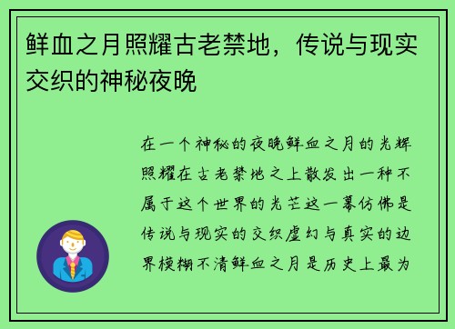鲜血之月照耀古老禁地，传说与现实交织的神秘夜晚