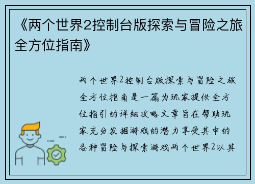 《两个世界2控制台版探索与冒险之旅全方位指南》