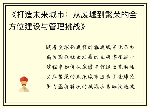 《打造未来城市：从废墟到繁荣的全方位建设与管理挑战》