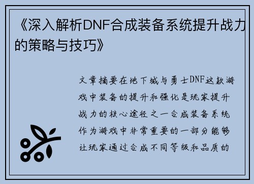 《深入解析DNF合成装备系统提升战力的策略与技巧》