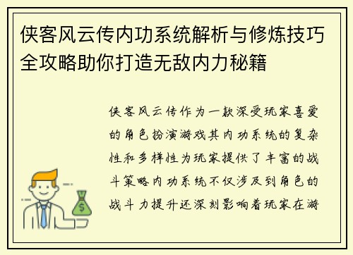 侠客风云传内功系统解析与修炼技巧全攻略助你打造无敌内力秘籍