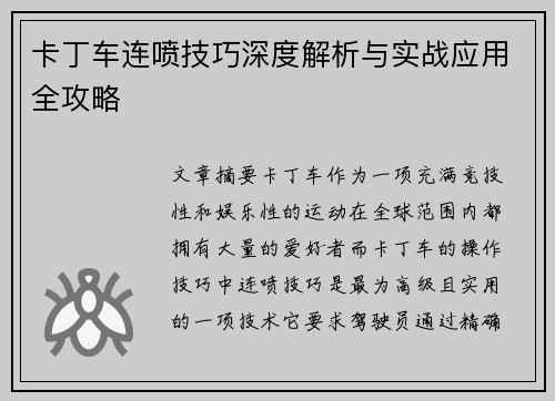 卡丁车连喷技巧深度解析与实战应用全攻略