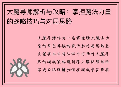 大魔导师解析与攻略：掌控魔法力量的战略技巧与对局思路