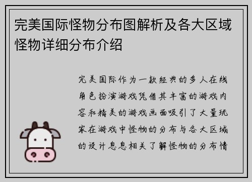 完美国际怪物分布图解析及各大区域怪物详细分布介绍