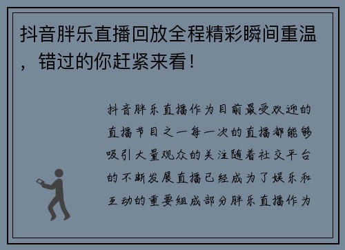 抖音胖乐直播回放全程精彩瞬间重温,错过的你赶紧来看!