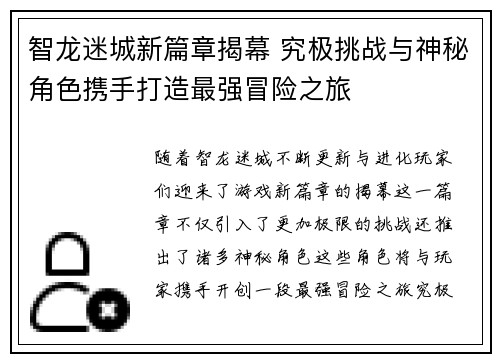 智龙迷城新篇章揭幕 究极挑战与神秘角色携手打造最强冒险之旅