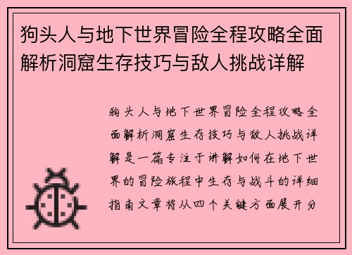 狗头人与地下世界冒险全程攻略全面解析洞窟生存技巧与敌人挑战详解