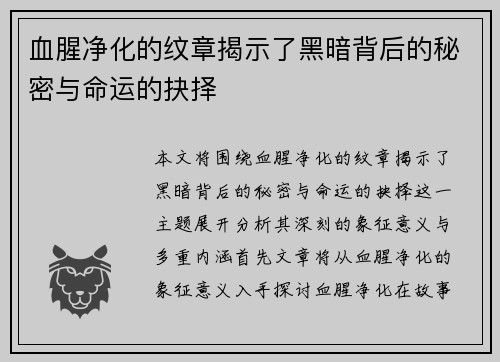血腥净化的纹章揭示了黑暗背后的秘密与命运的抉择
