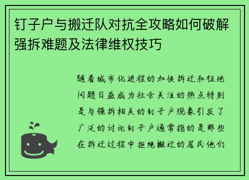 钉子户与搬迁队对抗全攻略如何破解强拆难题及法律维权技巧
