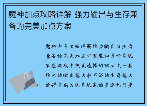 魔神加点攻略详解 强力输出与生存兼备的完美加点方案