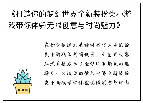 《打造你的梦幻世界全新装扮类小游戏带你体验无限创意与时尚魅力》