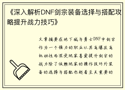 《深入解析DNF剑宗装备选择与搭配攻略提升战力技巧》