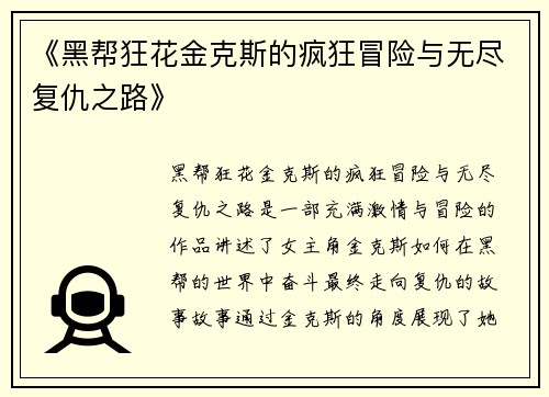 《黑帮狂花金克斯的疯狂冒险与无尽复仇之路》